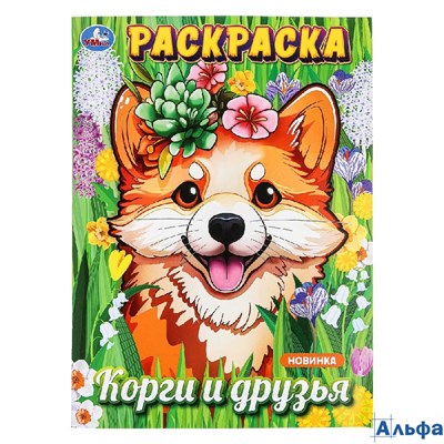 Раскраска Умка А4 Корги и друзья РА-00020279 - фото 142961