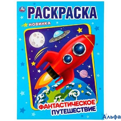Раскраска Умка А4 Фантастическое путешествие РА-00020289 - фото 142969