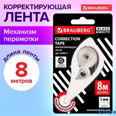 Корректирующая лента 5 мм х 8 м механизм перемотки Brauberg Black&White 226813 РА-00020311 - фото 142994