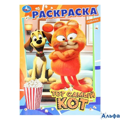 Раскраска Умка А4 Тот самый кот РА-00020268 - фото 143004