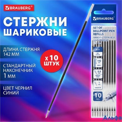 Стержни в наборе 10 шт. шарик.142 мм син. 1,0 мм  Brauberg 170404 РА-00020319 - фото 143016