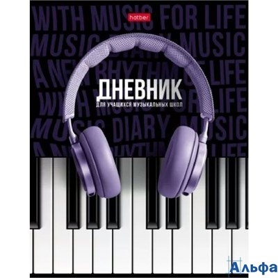 Дневник для муз.школы 48л А5 тв. обл. Соло 2-х цв. бум. 65г/м2  28535 48ДТмз5В_ 28535 Хатбер  078414 1839184 - фото 143023