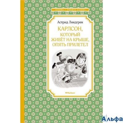 изд-во Махаон ЧтенЛучУч Карлсон,который живет на крыше,опять прилетел А.Линдгрен РА000034414 - фото 143026