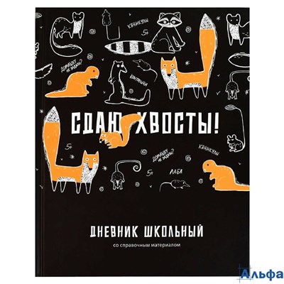 Дневник универсальный 48 листов А5+ 170х220 твердая обложка Сдаю хвосты матовая ламинация, 65г/м2 69790 Феникс РА-00021196 - фото 143041