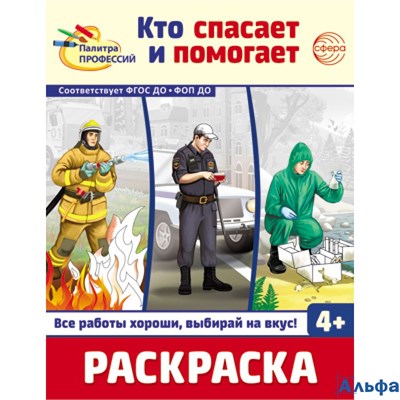 Раскраска Сфера Палитра профессий. Кто спасает и помогает РА-00021212 - фото 143056