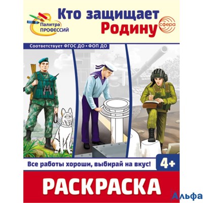Раскраска Сфера Палитра профессий. Кто защищает Родину РА-00021211 - фото 143057