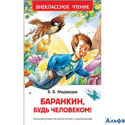 изд-во Росмэн ВнеклЧтен Баранкин, будь человеком! Медведев В.В РА-00018876 - фото 143089