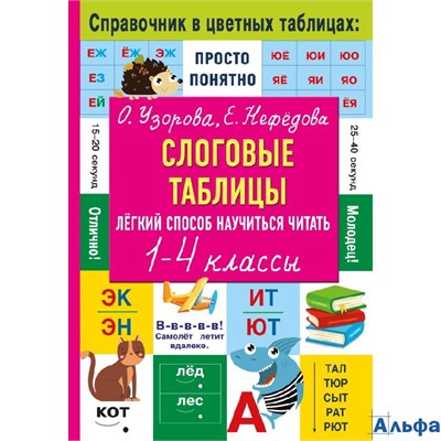 изд-во АСТ Пособ СправЦвТаблицах Узорова О.В. Слоговые таблицы. Легкий способ научиться читать. 1- 4 РА-00021231