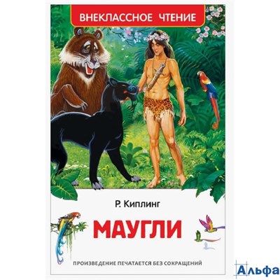 изд-во Росмэн ВнеклЧтен Маугли Р. Киплинг РА-00021227