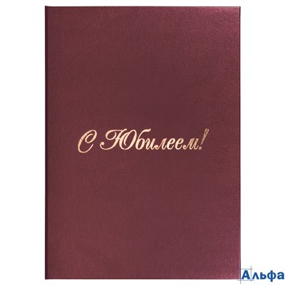 Папка адресная бумвинил С Юбилеем А4 бордовая индивидуальная упаковка Basic 129579 Staff РА-00017162