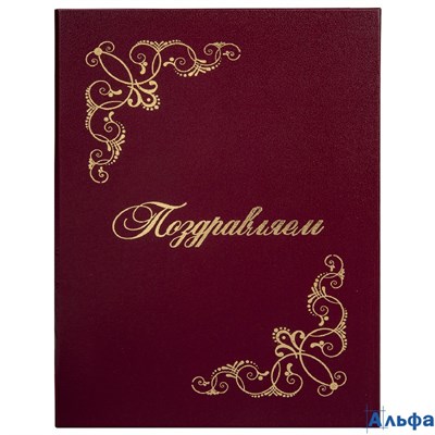 Папка адресная бумвинил Поздравляем! с виньетками А4 бордовая Staff 129632 РА-00018126
