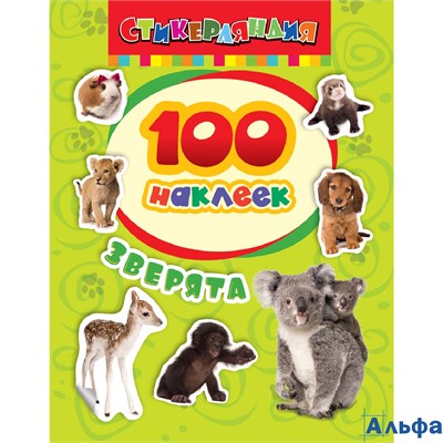 Альбом Наклеек 100 наклеек Стикерляндия Зверята Росмэн РА-00008941