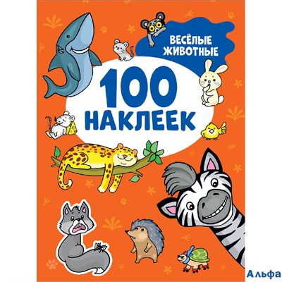 изд-во Росмэн 100 наклеек Веселые животные Котятова РА-00012673
