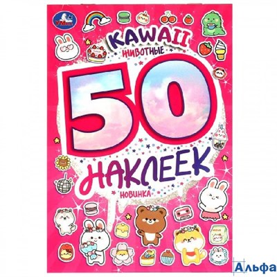 изд-во Умка АльбомНакл Kawaii Животные. 50 наклеек РА-00021348