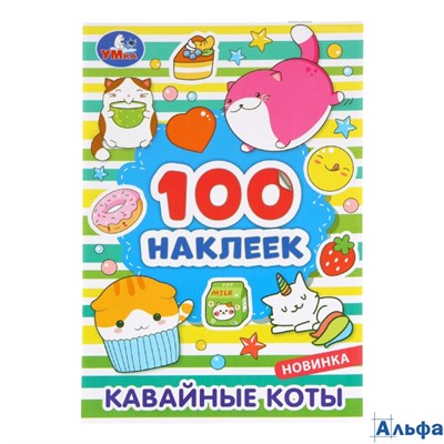 изд-во Умка АльбомНакл Кавайные коты. 100 наклеек РА-00021350