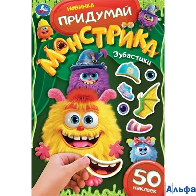 изд-во Умка АльбомНакл Зубастики. Придумай монстрика. 50 наклеек РА-00021352