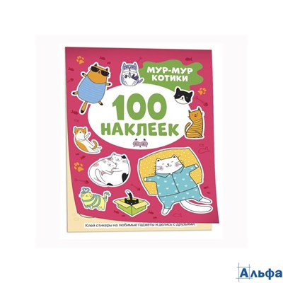 изд-во Росмэн АльбомНакл 100Накл 100 наклеек. Мур - мур котики РА-00021356
