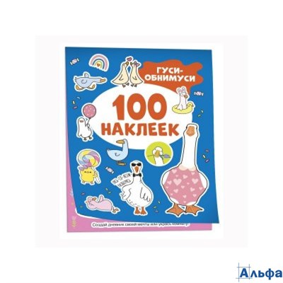 изд-во Росмэн АльбомНакл 100Накл Гуси - обнимуси РА-00021357