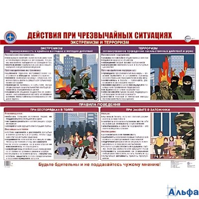 Плакат А2 Действия при чрезвычайных ситуациях. Экстремизм и терроризм. ПЛ-16359. А2 РА-00021361