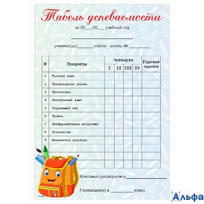 Табель успеваемости А5 начальная школа Книги/Рюкзачок Альфа РА-00007592
