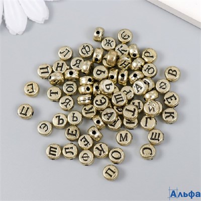 Бусины для творчества пластик Русские буквы на золоте набор 10 г 0.7×0.7 см РА-00021396