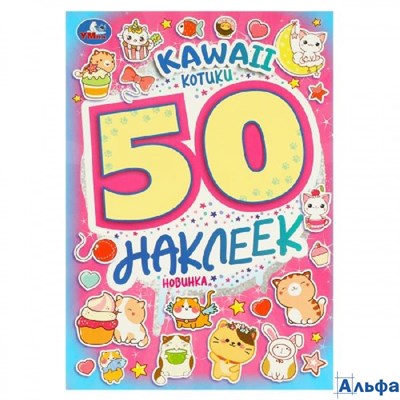 изд-во Умка АльбомНакл Kawaii Котики. 50 наклеек РА-00021347