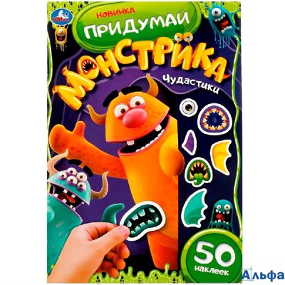 изд-во Умка Придумай монстрика Чудастики С наклейками РА-00018224
