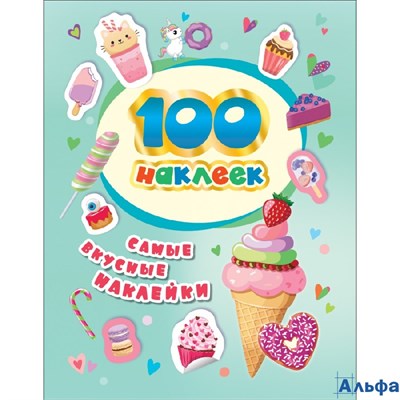 изд-во Росмэн 100 наклеек Самые вкусные наклейки РА-00019805