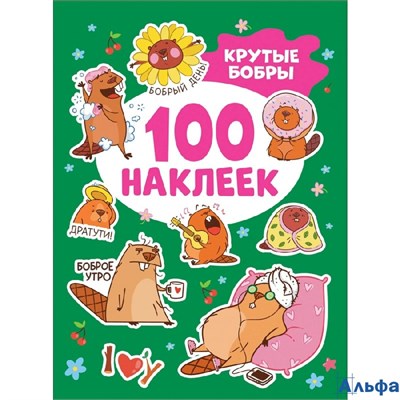 изд-во Росмэн 100 наклеек Крутые бобры Кузнецова РА-00019803
