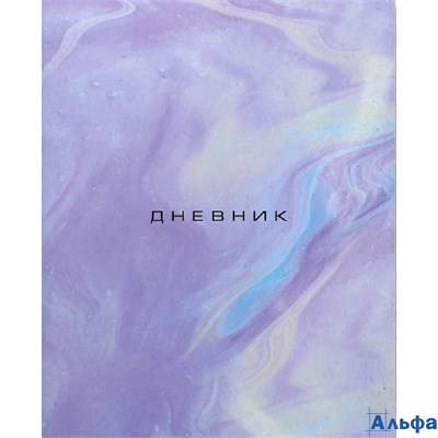 Дневник школьный для 1-11 классов Мрамор мягкая обложка 40 листов РА-00021388