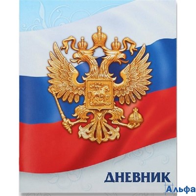 Дневник школьный для 1-11 классов Госсимволика России-3 мягкая обложка 40 листов РА-00021387
