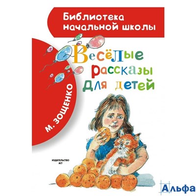 изд-во АСТ БНШ Весёлые рассказы для детей Зощенко М.М. РА000005079
