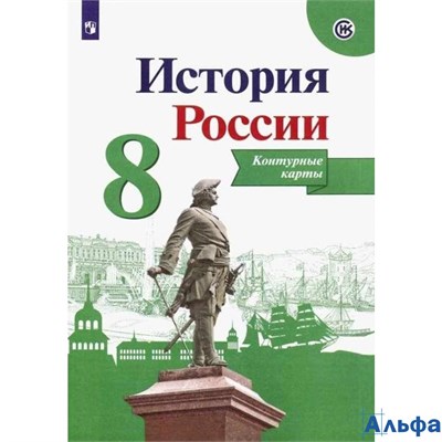 изд-во Просвещение Контурные карты ИстКультСтанд Тороп В.В. История России 8 кл РА000025024