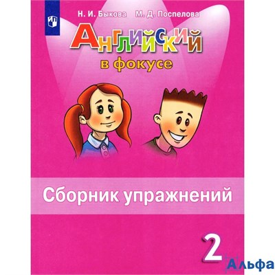 изд-во Просвещение СборнУпр Spotlight Быкова Е.П. ФГОС. Английский в фокусе 2 кл РА000013488