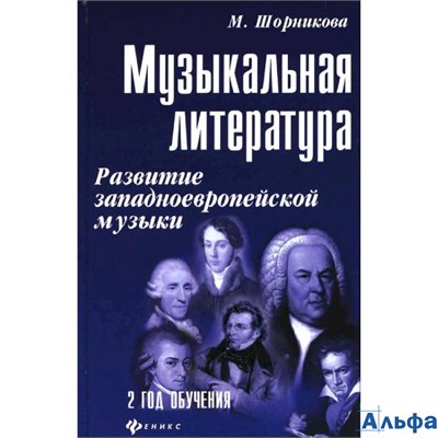 изд-во Феникс УчебПособ ДляДетМузШколы Шорникова М. Музыкальная литература. Развитие западноевропейс РА000030041