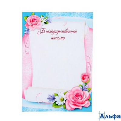 Благодарственное письмо 9-19-062 Мир открыток РА000041482