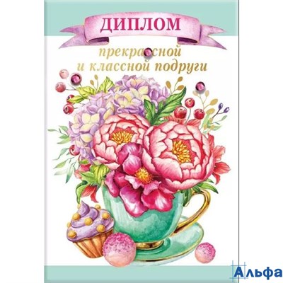 Диплом классной и прекрасной подруги 15.11.01301 Горчаков РА-00008690