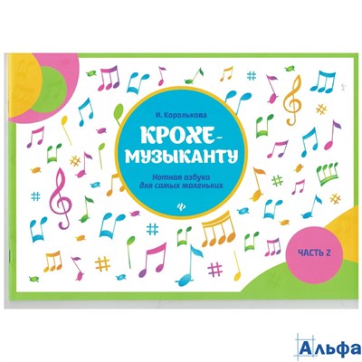 изд-во Феникс Пособ МПервыеНот Королькова И. Крохе музыканту.Нотная азбука для самых маленьких ч.2 РА000021550