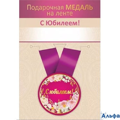 Медаль металлическая D=56мм С Юбилеем! 15.11.02727 РА-00021598