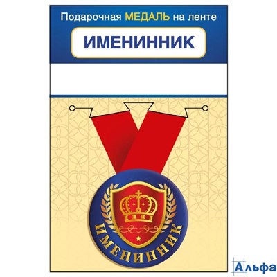 Медаль металлическая D=56мм Именинник 15.11.02425 РА-00021596