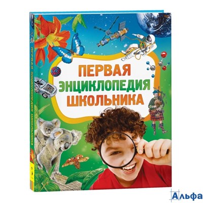 изд-во Росмэн Энц Первая энциклопедия школьника Житомирский С.В. РА-00021784