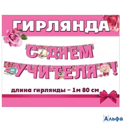 Гирлянда С Днем Учителя! 3300083 РА-00021609