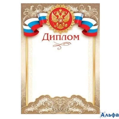 Диплом А4 РФ, для принтера 157г/м2 9-19-087 РА-00021612