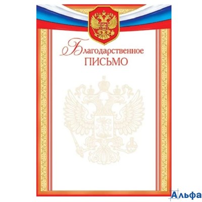 Письмо благодарственное А4 РФ, для принтера 157г/м2 9-19-328 РА-00021618