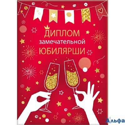 Диплом А5 замечательной юбилярши Фольга 215г/м2 15.11.01930 РА-00021595