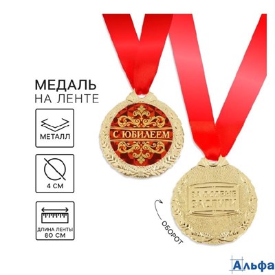 Медаль металлическая D=70мм С юбилеем! 1500658 РА-00021599