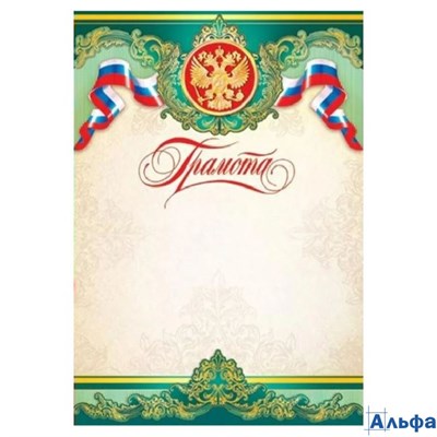 Грамота. Российская символика 9-19-031 Мир открыток РА000033409