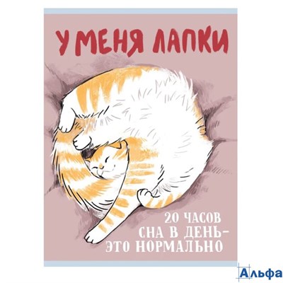 Тетрадь А4 48л клетка скрепка мелов.картон У меня лапки мат.лам. ассорти Listoff Т4485244 РА-00019812