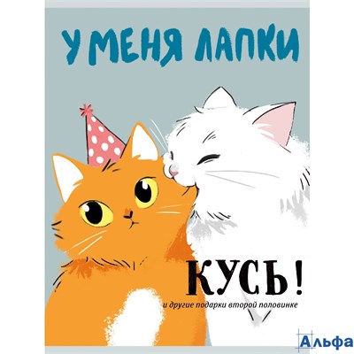 Тетрадь А4 80л клетка скрепка мелов.картон У меня лапки Listoff Т4805270 РА-00019819