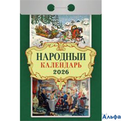 2026 Календарь отрывной 77х114мм Народный Атберг ОКА1026 РА-00021728